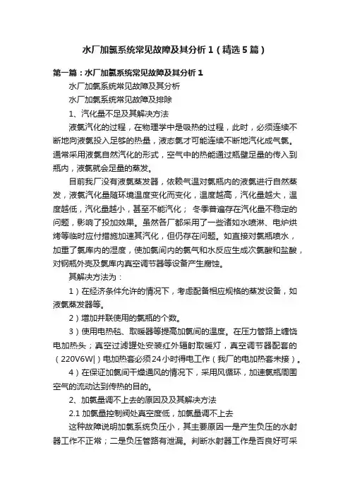 水厂加氯系统常见故障及其分析1（精选5篇）
