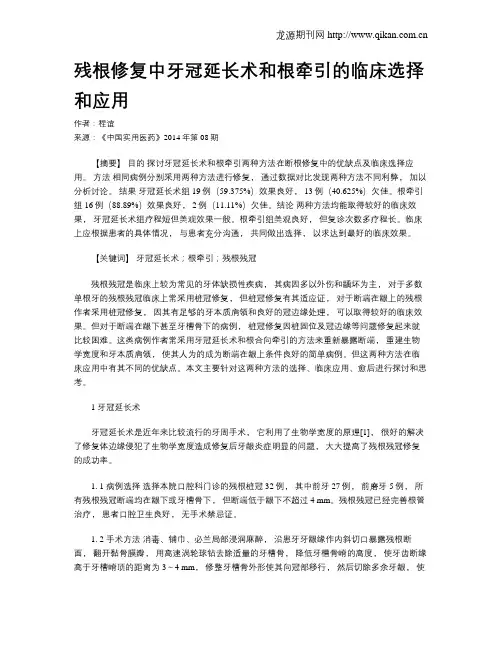 残根修复中牙冠延长术和根牵引的临床选择和应用