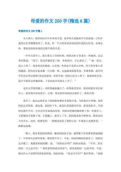 母爱的作文250字(精选6篇)