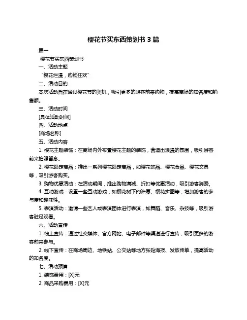 樱花节买东西策划书3篇