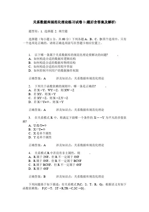 关系数据库规范化理论练习试卷1(题后含答案及解析)