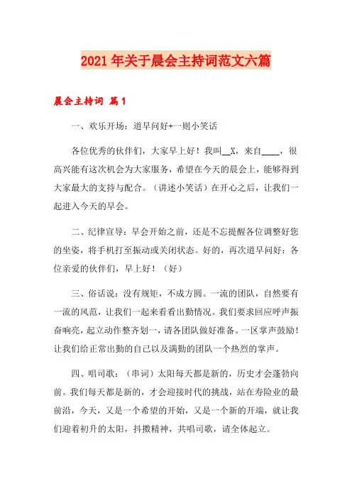 2021年关于晨会主持词范文六篇