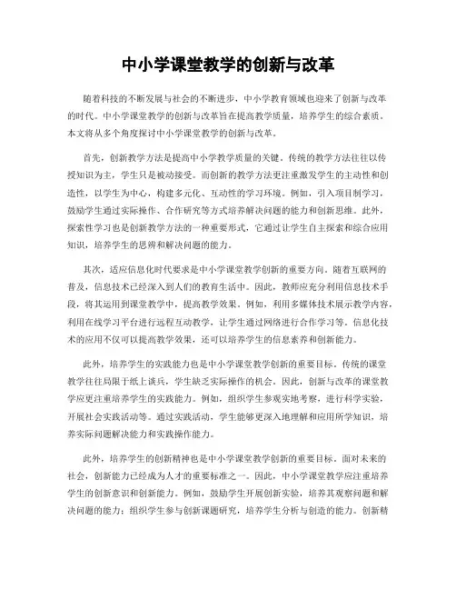 中小学课堂教学的创新与改革