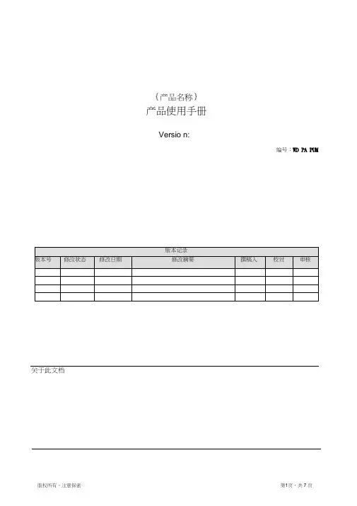 (完整word版)产品使用手册模板