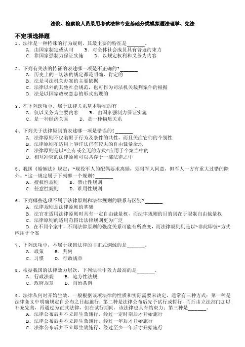 法院、检察院人员录用考试法律专业基础分类模拟题法理学、宪法