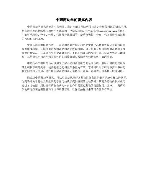 中药药动学的研究内容