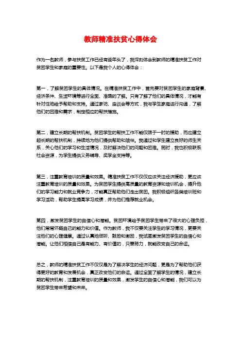 教师精准扶贫心得体会