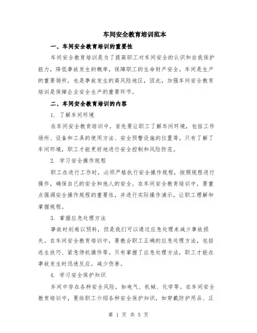 车间安全教育培训范本（2篇）