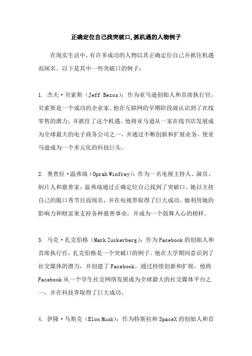 正确定位自己找突破口,抓机遇的人物例子