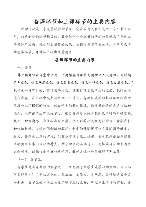 备课环节和上课环节的主要内容