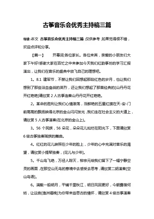 古筝音乐会优秀主持稿三篇
