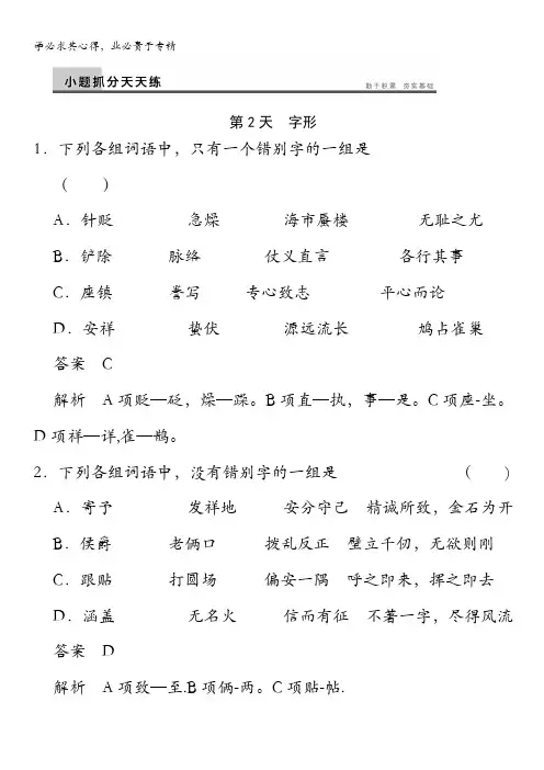 2014高考语文(人教版 鲁京津专用)一轮复习【配套worc文档】第2天含答案