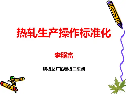 热轧生产操作标准化公开课