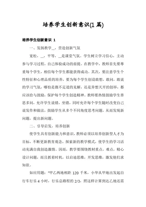 培养学生创新意识(1篇)