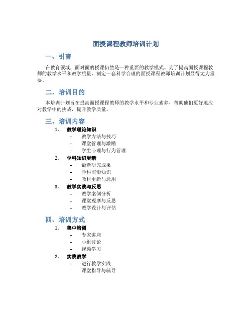 面授课程教师培训计划