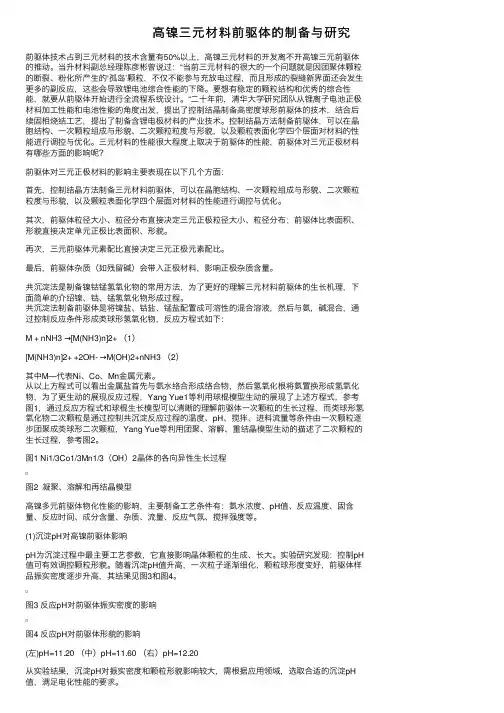 高镍三元材料前驱体的制备与研究