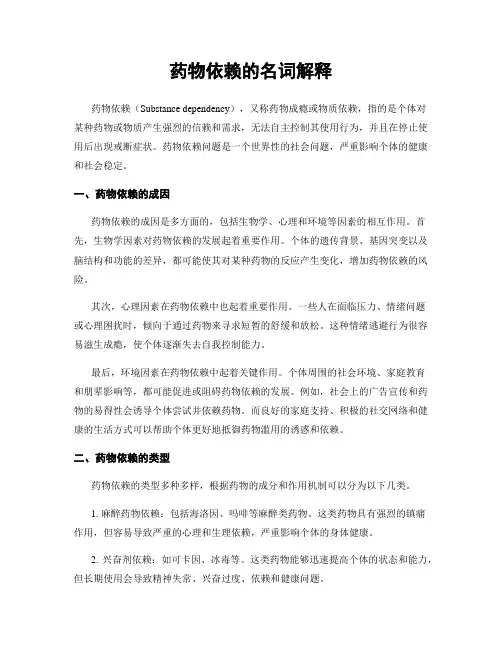 药物依赖的名词解释