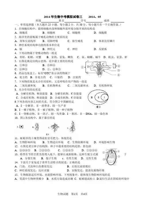 2014年生物中考模拟试卷三A