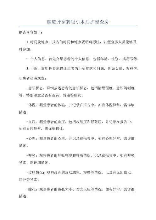脑脓肿穿刺吸引术后护理查房