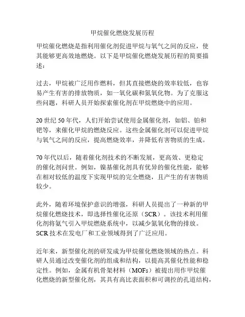 甲烷催化燃烧发展历程