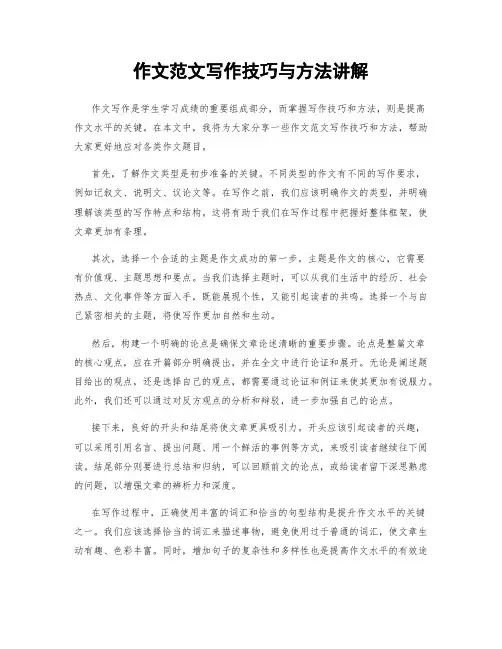 作文范文写作技巧与方法讲解