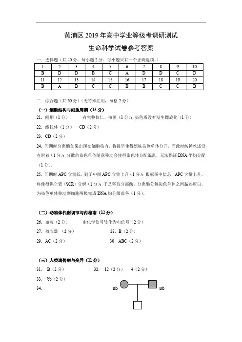 【优质】上海市黄浦区2019届高中4月学业等级考调研测试(二模)生物试题参考答案