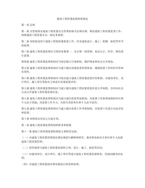 建筑工程质量监督制度规定