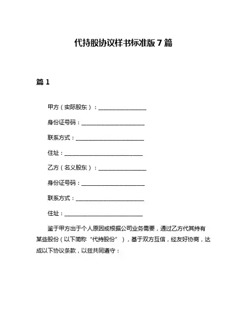 代持股协议样书标准版7篇