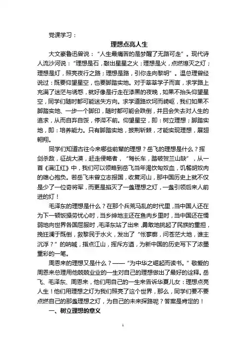 党课学习：理想点亮人生