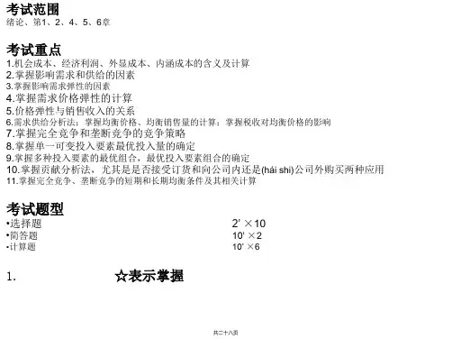 管理经济学复习资料
