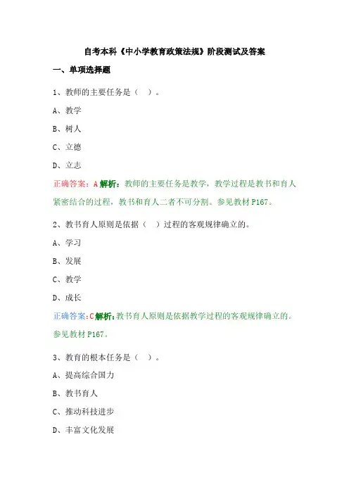 自考本科《中小学教育政策法规》阶段测试及答案
