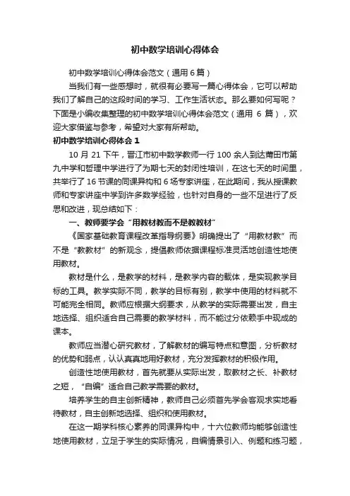 初中数学培训心得体会范文（通用6篇）