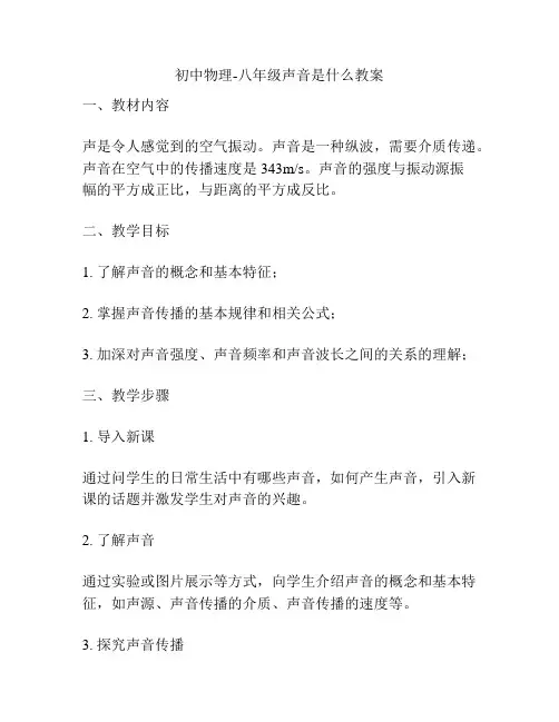 初中物理-八年级声音是什么教案