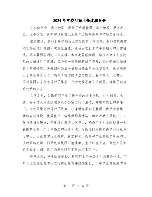 2024年学校后勤主任述职报告（3篇）