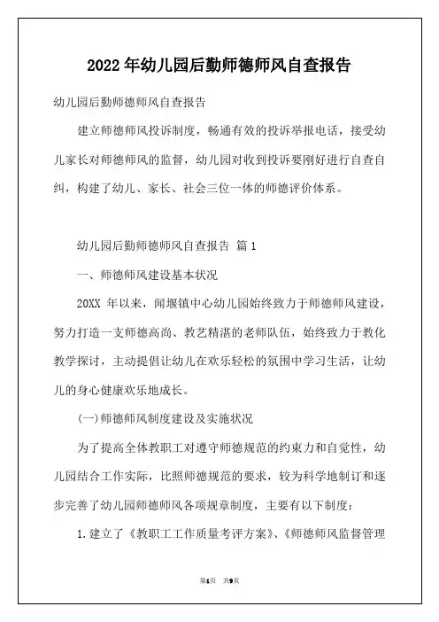 2022年幼儿园后勤师德师风自查报告