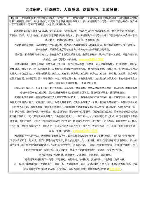 天道酬勤、地道酬善、人道酬诚、商道酬信、业道酬精。