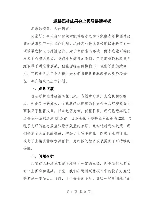 退耕还林成果会上领导讲话模板