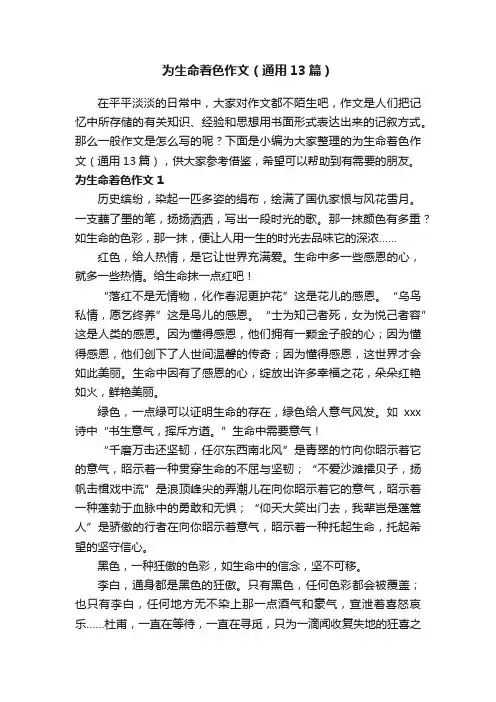 为生命着色作文（通用13篇）