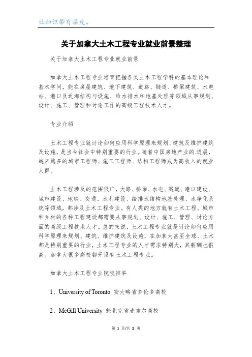 关于加拿大土木工程专业就业前景整理