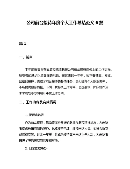 公司前台接待年度个人工作总结范文6篇