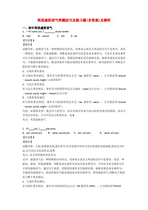 英语虚拟语气答题技巧及练习题(含答案)及解析