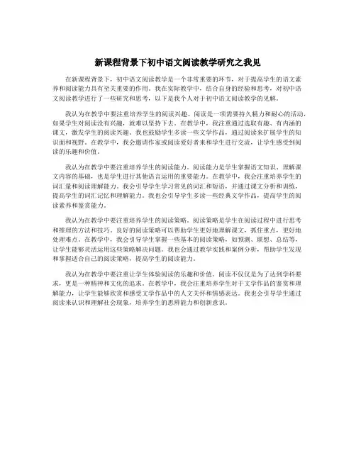 新课程背景下初中语文阅读教学研究之我见