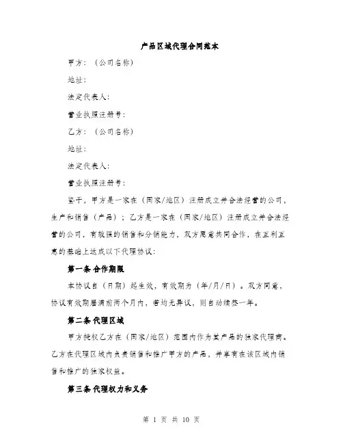 产品区域代理合同范本（3篇）