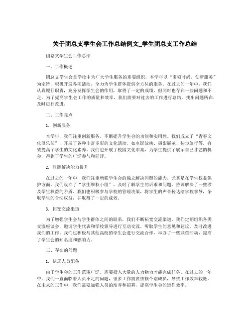 关于团总支学生会工作总结例文_学生团总支工作总结