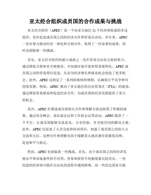 亚太经合组织成员国的合作成果与挑战