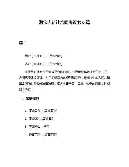 淘宝店转让合同协议书6篇