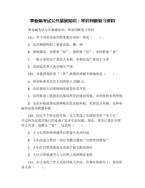 事业编考试公共基础知识：常识判断复习资料