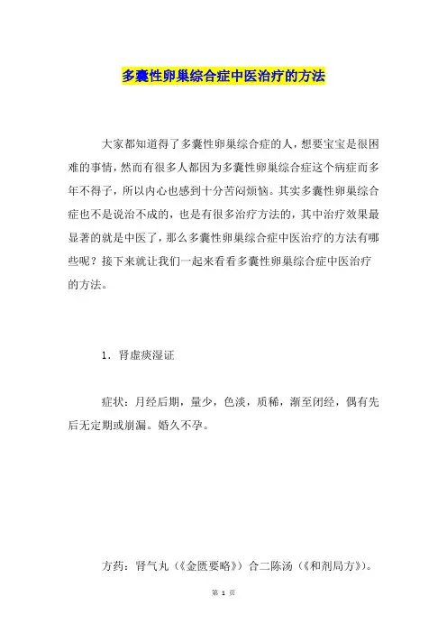 多囊性卵巢综合症中医治疗的方法