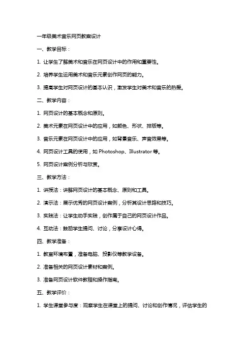 一年级美术音乐网页教案设计