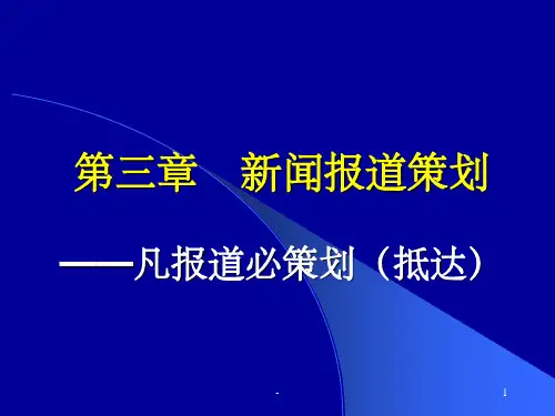 新闻报道策划 ppt